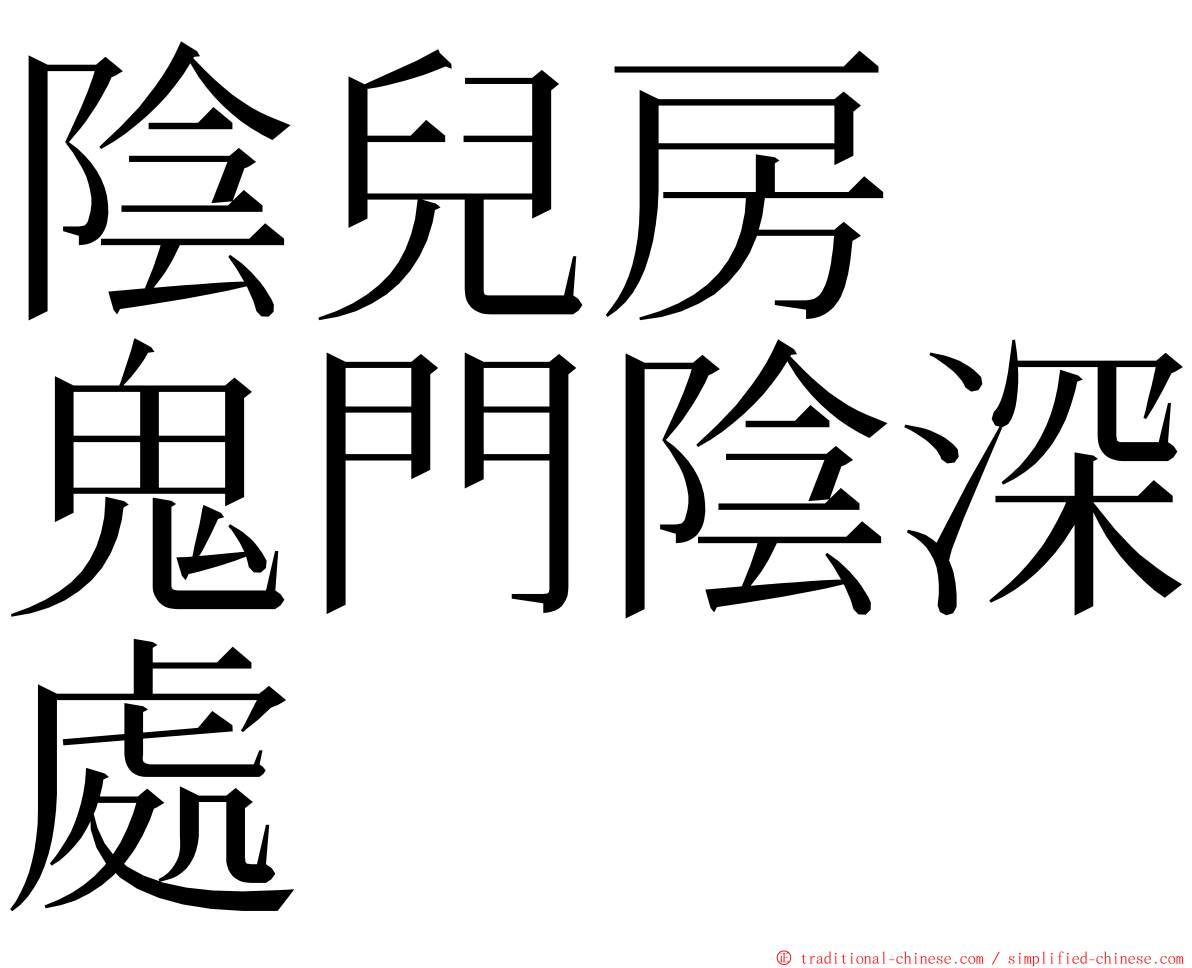 陰兒房　鬼門陰深處 ming font